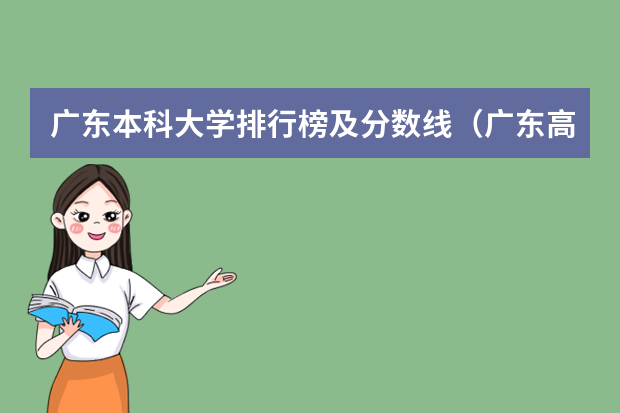 广东本科大学排行榜及分数线（广东高考大学分数线排名）
