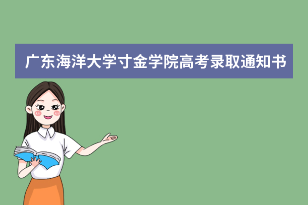 广东海洋大学寸金学院高考录取通知书什么时候发放,附EMS快递查询方法