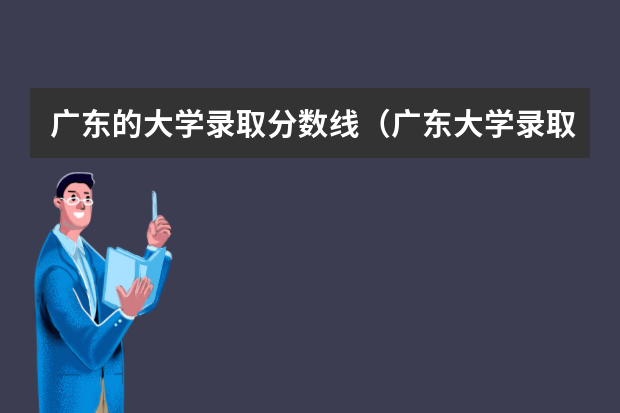 广东的大学录取分数线（广东大学录取分数线排名）