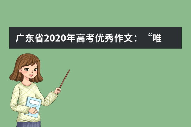 广东省2020年高考优秀作文：“唯分数论”之殇