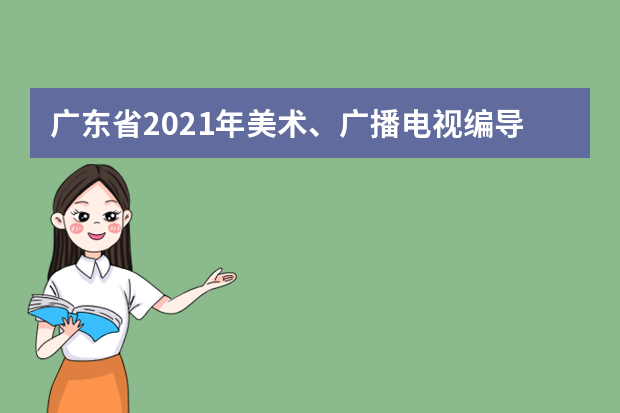 广东省2021年美术、广播电视编导和书法术科统考成绩将于2021年1月中旬公布