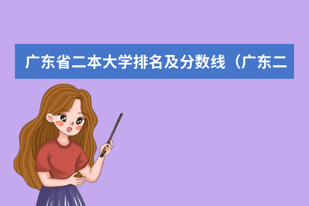 广东省二本大学排名及分数线（广东二本公办大学排名及分数线）