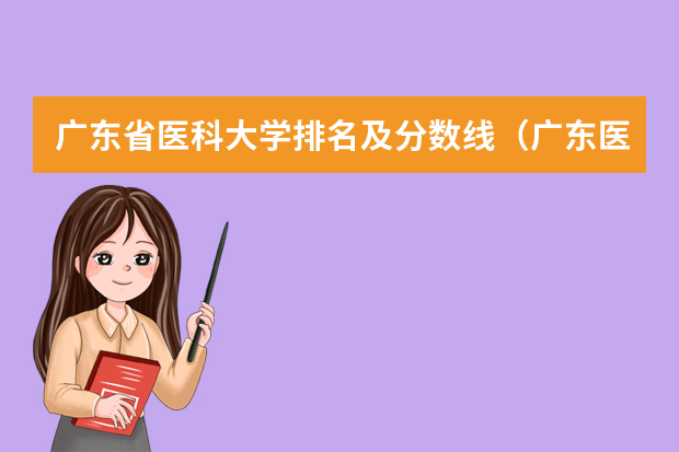 广东省医科大学排名及分数线（广东医科大学分数线2023）