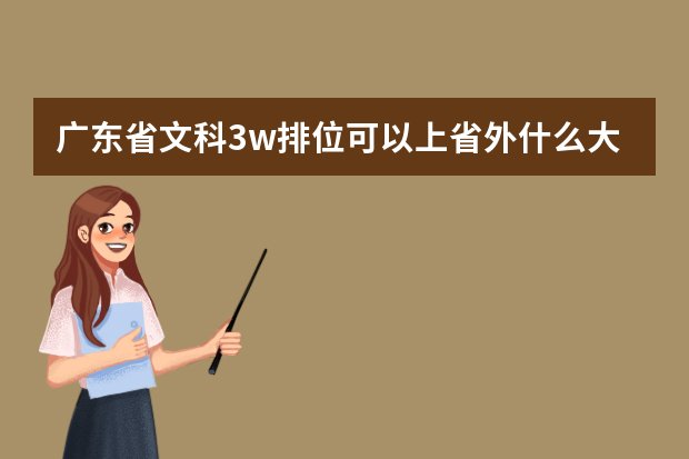 广东省文科3w排位可以上省外什么大学？