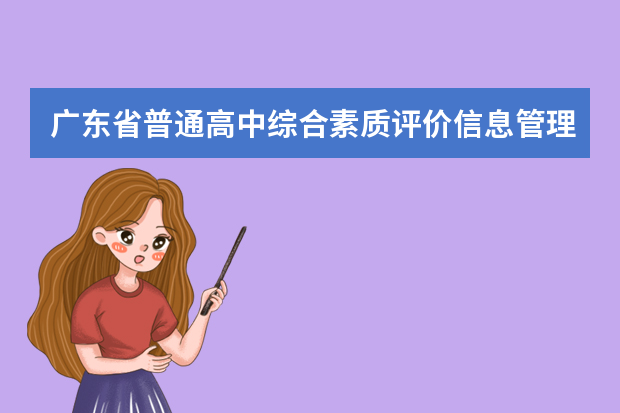 广东省普通高中综合素质评价信息管理系统材料排序怎么样保存