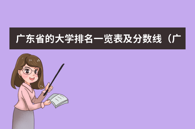 广东省的大学排名一览表及分数线（广州的大学排名及分数线）