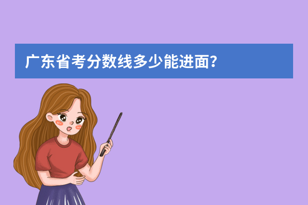 广东省考分数线多少能进面？