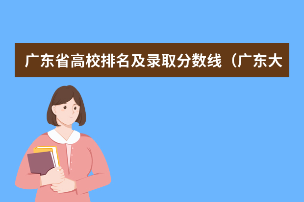广东省高校排名及录取分数线（广东大学录取分数线排名）