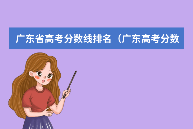 广东省高考分数线排名（广东高考分数段）