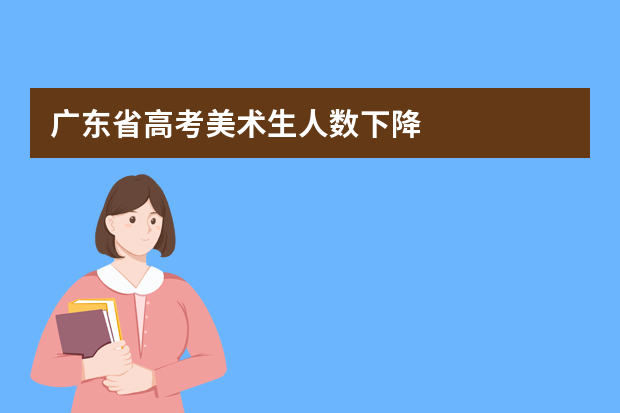 广东省高考美术生人数下降