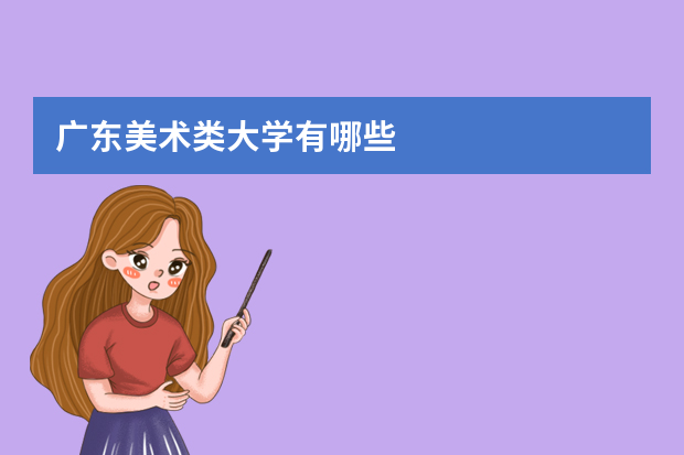 广东美术类大学有哪些