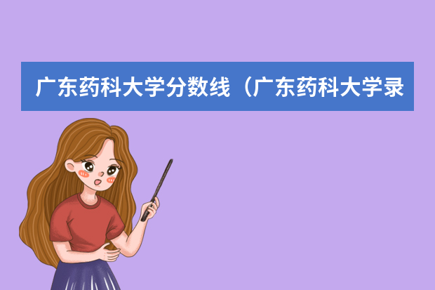 广东药科大学分数线（广东药科大学录取分数线）