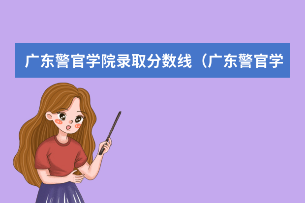 广东警官学院录取分数线（广东警官学院提前批分数线）