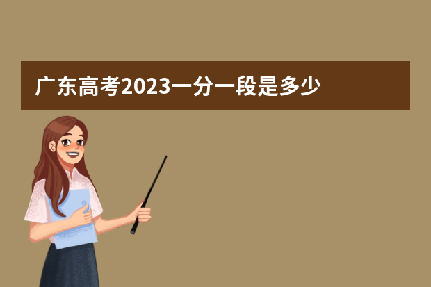 广东高考2023一分一段是多少