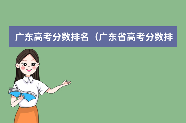 广东高考分数排名（广东省高考分数排名）