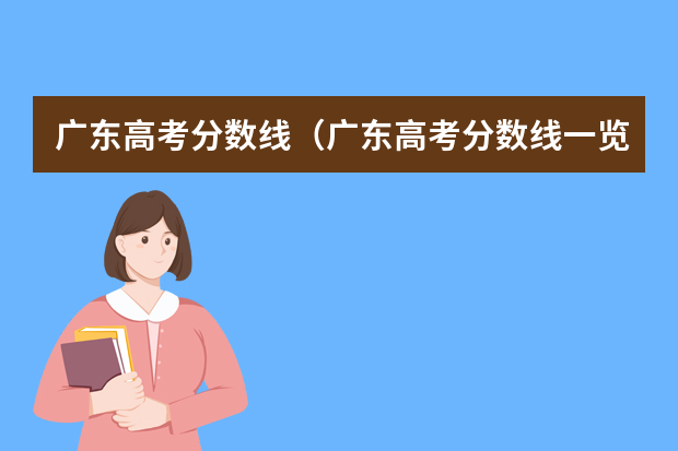 广东高考分数线（广东高考分数线一览表）