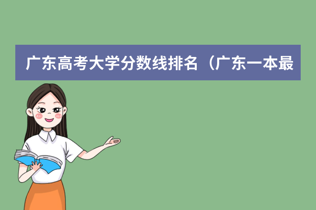 广东高考大学分数线排名（广东一本最低分数线的大学）