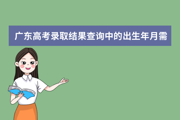 广东高考录取结果查询中的出生年月需要输入的是什么格式
