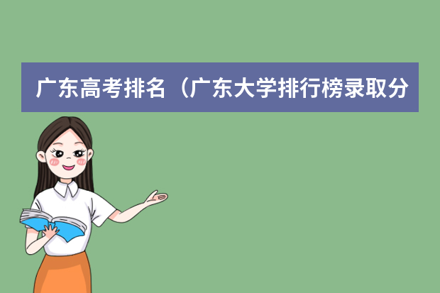 广东高考排名（广东大学排行榜录取分数线）