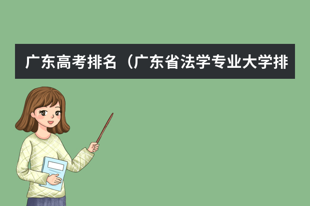 广东高考排名（广东省法学专业大学排名）