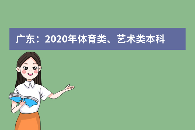 广东：2020年体育类、艺术类本科统考投档情况