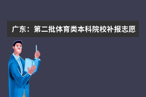 广东：第二批体育类本科院校补报志愿计划表