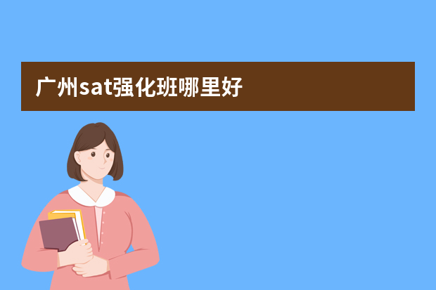 广州sat强化班哪里好