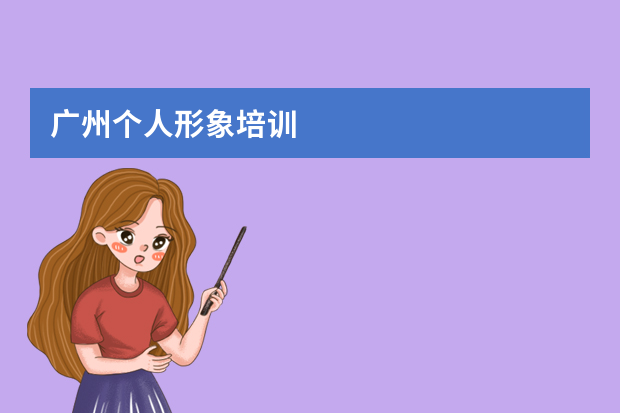 广州个人形象培训