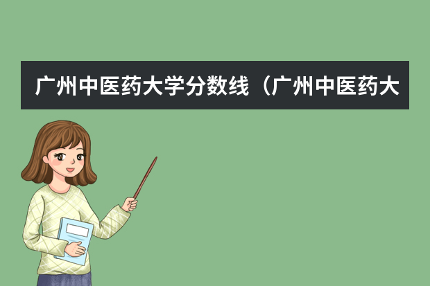 广州中医药大学分数线（广州中医药大学分数线是多少）