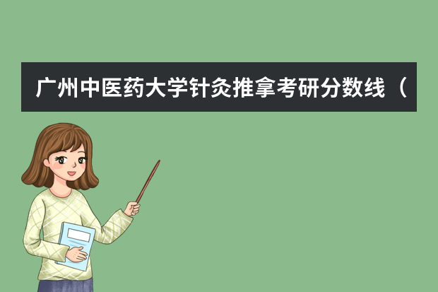 广州中医药大学针灸推拿考研分数线（吉首大学针灸推拿分数线）