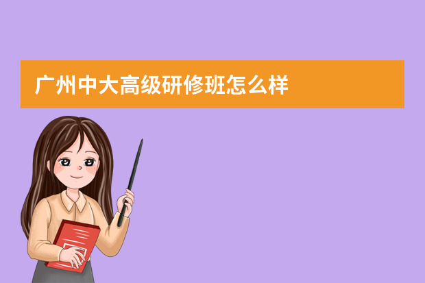 广州中大高级研修班怎么样