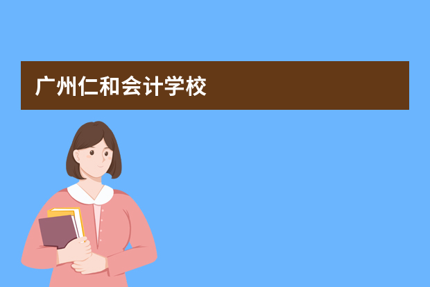 广州仁和会计学校