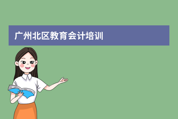 广州北区教育会计培训