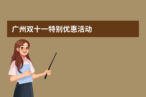 广州双十一特别优惠活动