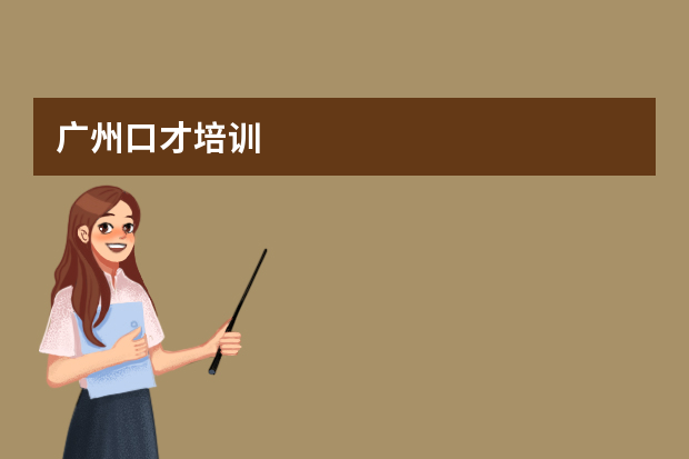 广州口才培训