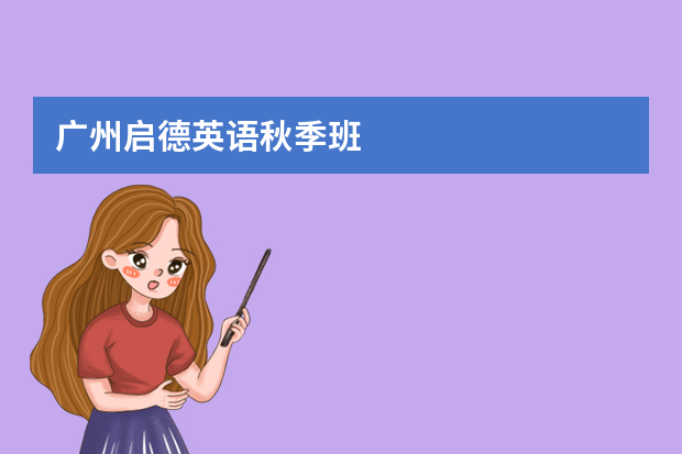 广州启德英语秋季班