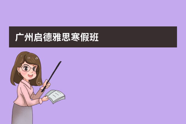 广州启德雅思寒假班