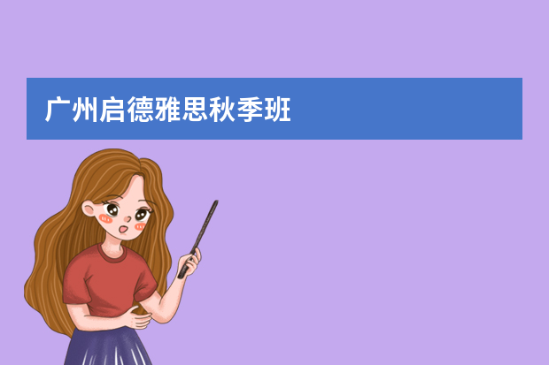 广州启德雅思秋季班