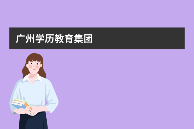 广州学历教育集团