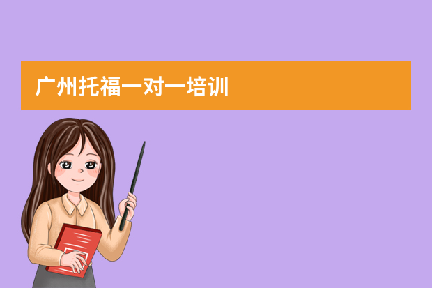 广州托福一对一培训