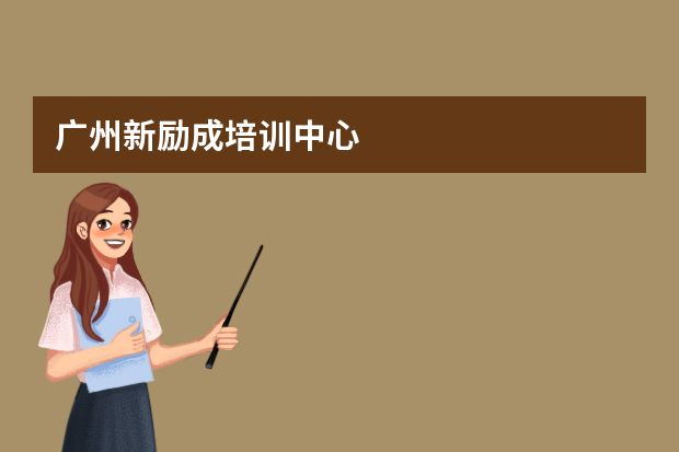 广州新励成培训中心
