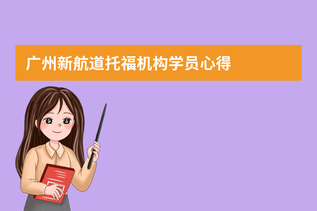 广州新航道托福机构学员心得