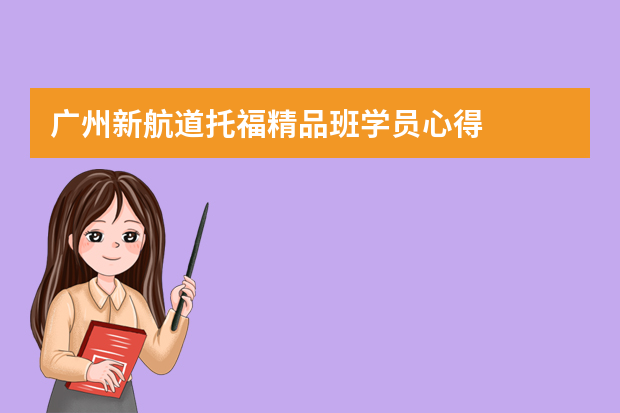 广州新航道托福精品班学员心得