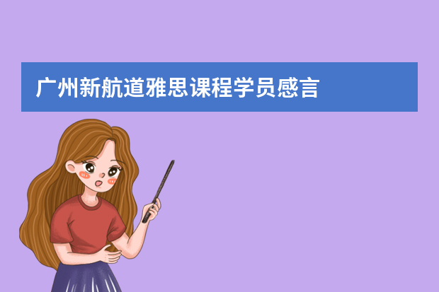 广州新航道雅思课程学员感言