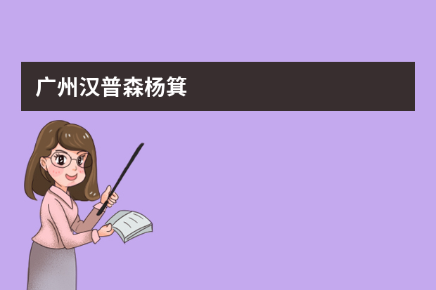 广州汉普森杨箕