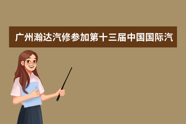 广州瀚达汽修参加第十三届中国国际汽车展览会