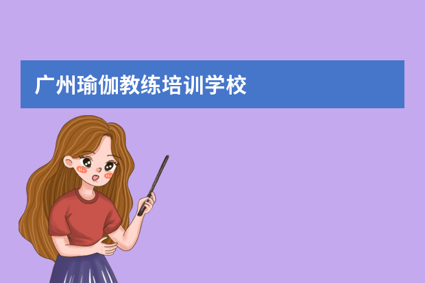 广州瑜伽教练培训学校