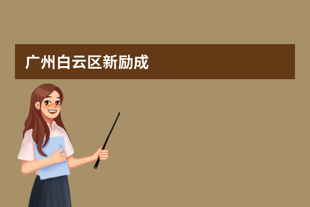 广州白云区新励成