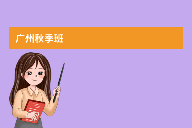 广州秋季班