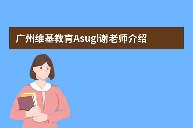 广州维基教育Asugi谢老师介绍